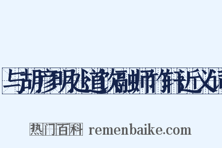 与胡彦明处道饮融师竹轩近义词是什么意思的图片